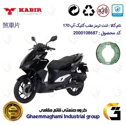 پک اقتصادی لنت ترمز جلو و عقب موتور سیکلت کد 1666276 مناسب برای کبیر کلیک آپ 170 KABIR CLICK UP (طرح کلیک) کبیر موتور