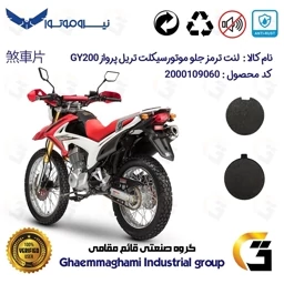 پک اقتصادی لنت ترمز جلو و عقب موتور سیکلت کد 1009051 مناسب برای تریل پرواز GY200 نیروموتور