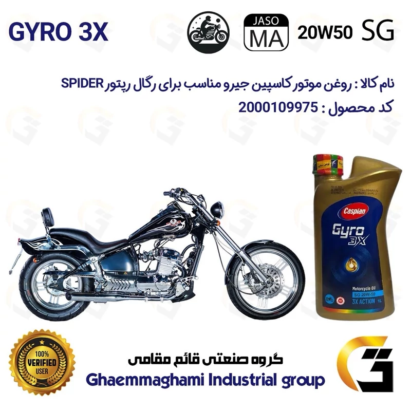 روغن موتور کاسپین جیرو کد 929443 CASPIAN 20W50 JASO MA SG 3X ACTION یک لیتری مناسب برای رگال رپتور اسپایدر 250 SPYDER