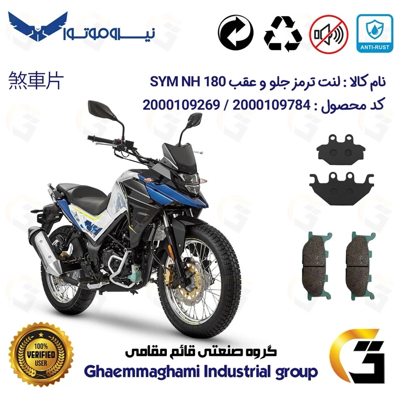 پک اقتصادی لنت ترمز جلو و عقب موتور سیکلت کد 1147027 مناسب برای اس وای ام گلکسی ان اچ SYM GALAXY NH 180 نیروموتور