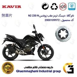 پک اقتصادی دیسک ترمز و لنت ترمز عقب موتورسیکلت کد 4920055 مناسب برای زونتس ان 2 230 ZONTES N2 230 N کویر موتور