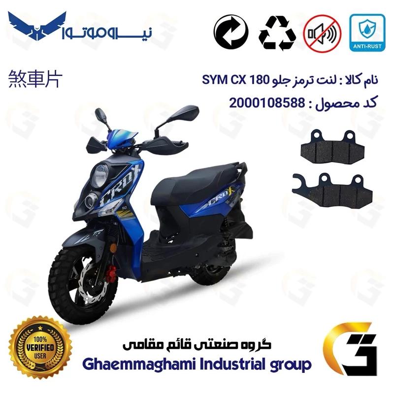 لنت دیسکی ترمز جلو موتور سیکلت کد 1038 مناسب برای اس وای ام سی ایکس 180 SYM CX نیروموتور