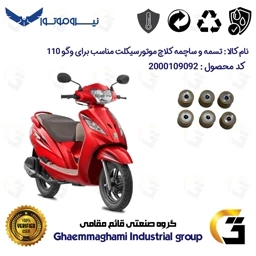 پک اقتصادی تسمه و ساچمه کلاچ موتورسیکلت کد 1721203095954 مناسب برای وگو 110 TVS WEGO نیروموتور