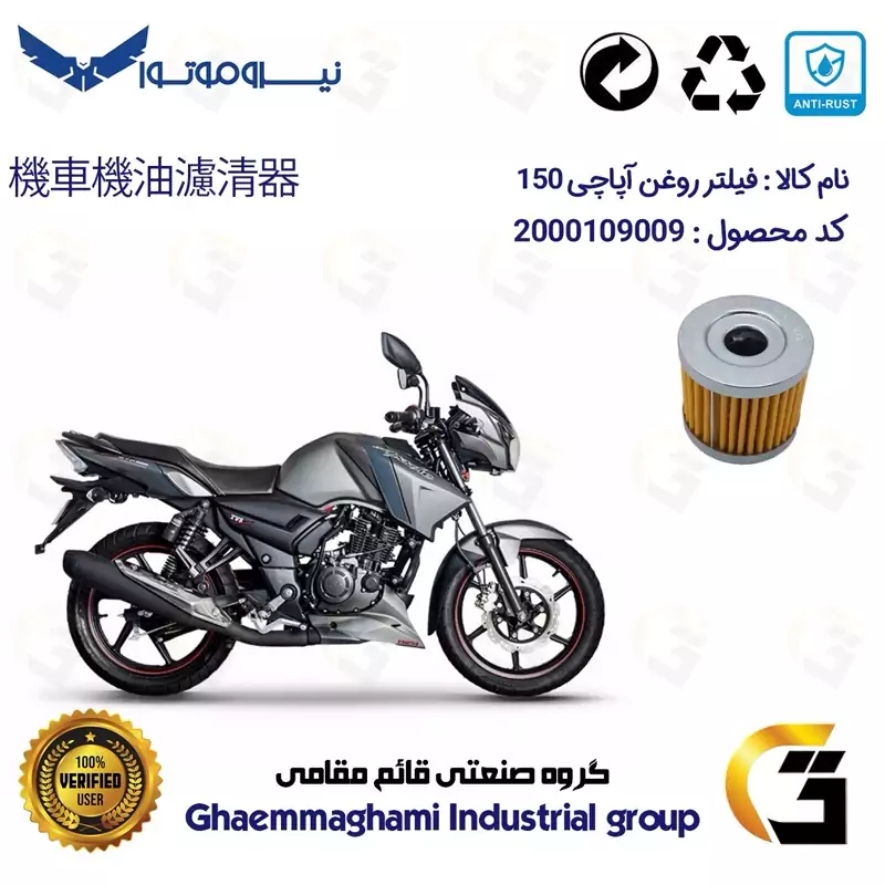 فیلتر روغن موتورسیکلت کد 104 مناسب برای آپاچی 150 TVS APACHE نیروموتور