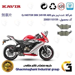 پک اقتصادی لنت ترمز جلو و عقب موتور سیکلت کد 1176346 مناسب برای کیو جی 250 ریس KAVIR QJ MOTOR SRK 249RR کویرموتور