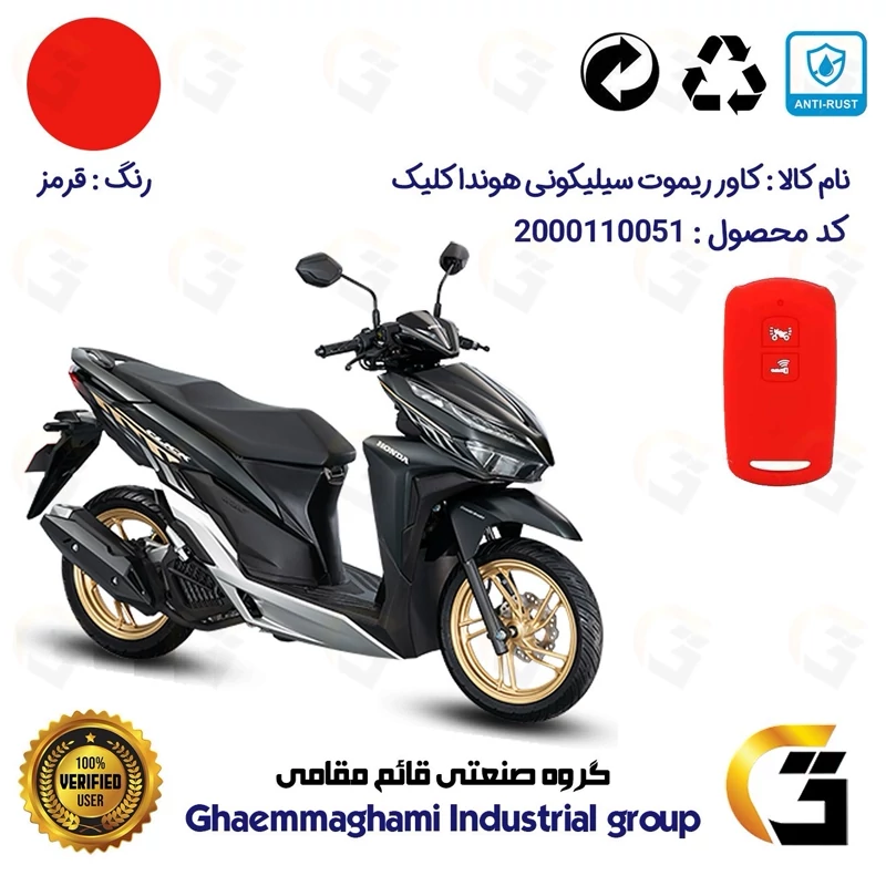 کاور ریموت (روکش سوییچ) سیلیکونی موتورسیکلت کد 22380 مناسب برای هوندا کلیک (اصلی) رنگ قرمز
