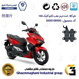 پک اقتصادی لنت ترمز جلو و عقب موتور سیکلت کد 1009276 مناسب برای تکنو کلیک 160 TEKNO CLICK (طرح کلیک) توسن موتور