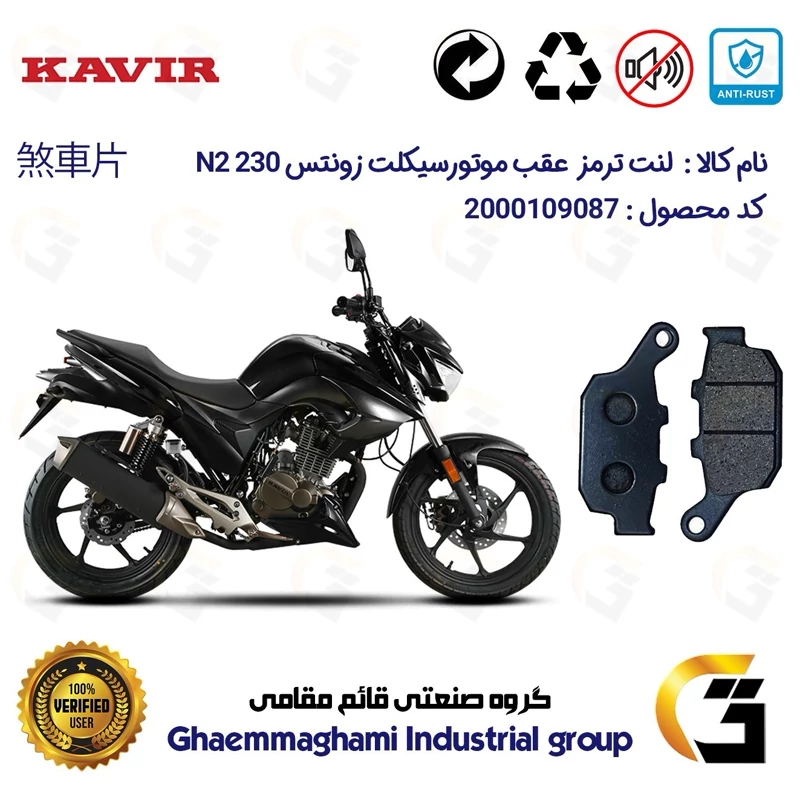 لنت دیسکی ترمز عقب موتور سیکلت کد 1055 مناسب برای زونتس ZONTES N2 230 N KAVIRMOTOR کویر موتور