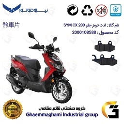 پک اقتصادی لنت ترمز جلو و عقب موتور سیکلت کد 1118038 مناسب برای اس وای ام سی ایکس 200 SYM CX نیروموتور