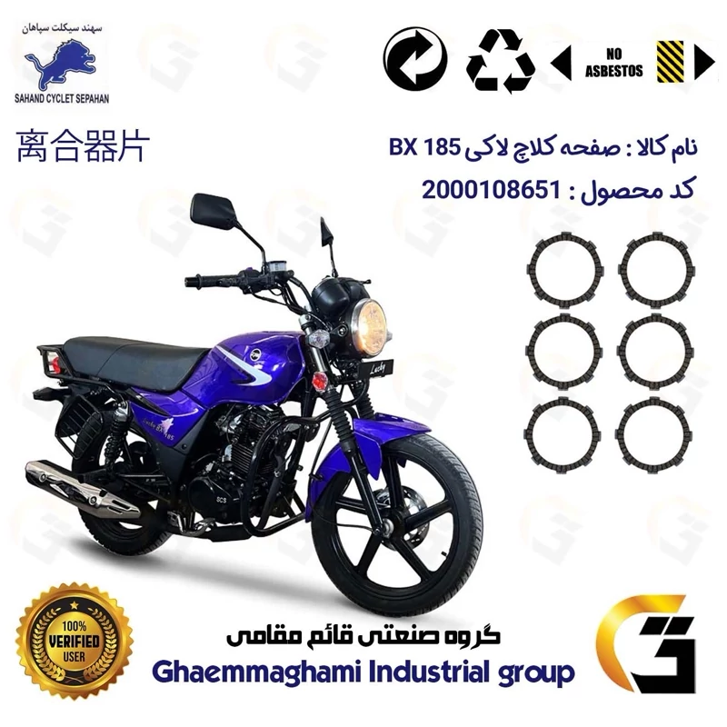 صفحه کلاچ موتورسیکلت 3503 مناسب برای اس وای ام لاکی بی ایکس SYM LUCKY BX 185 (طرح بوکسر) سهند سیکلت سپاهان