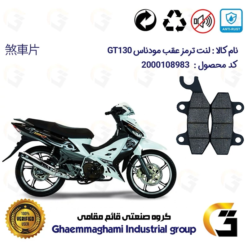 لنت دیسکی ترمز موتورسیکلت کد 1009 مناسب برای عقب کاواساکی (کاوازاکی) مودناس جی تی 130 KAWASAKI MODENAS GT