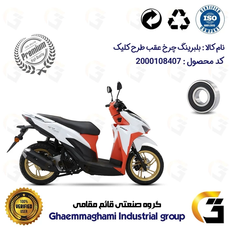 بلبرینگ چرخ (براکت) عقب موتورسیکلت کد 16203H مناسب برای طرح کلیک درجه یک