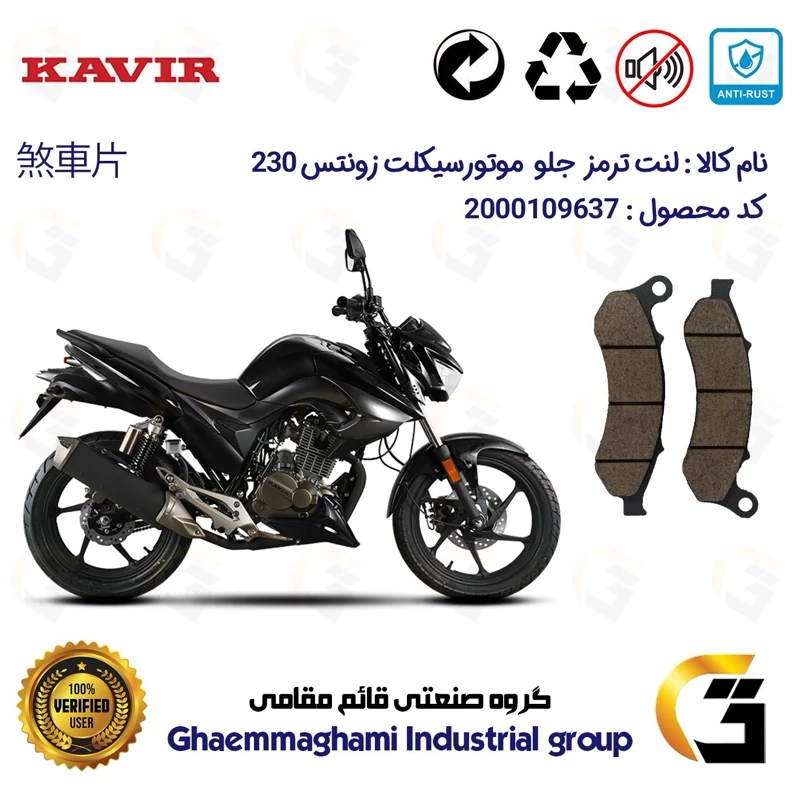 لنت دیسکی ترمز جلو موتور سیکلت کد 1332 مناسب برای زونتس ان 2 ZONTES N2 230 N کویر موتور