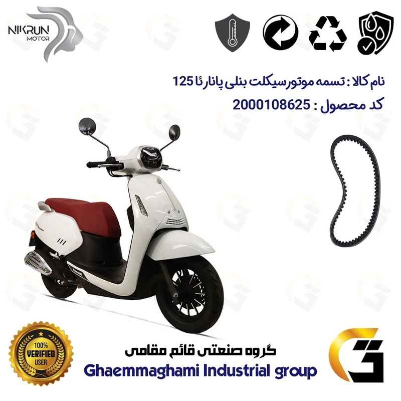 تسمه موتورسیکلت کد 17812030 مناسب برای بنلی پانارئا BENELLI PANAREA 125 نیکران موتور