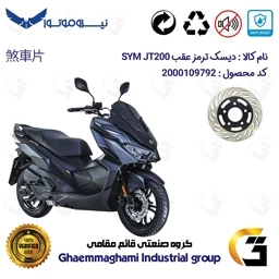 پک اقتصادی دیسک ترمز و لنت ترمز عقب موتورسیکلت کد 4870118 مناسب برای اس وای ام جی تی SYM JT 200 نیروموتور