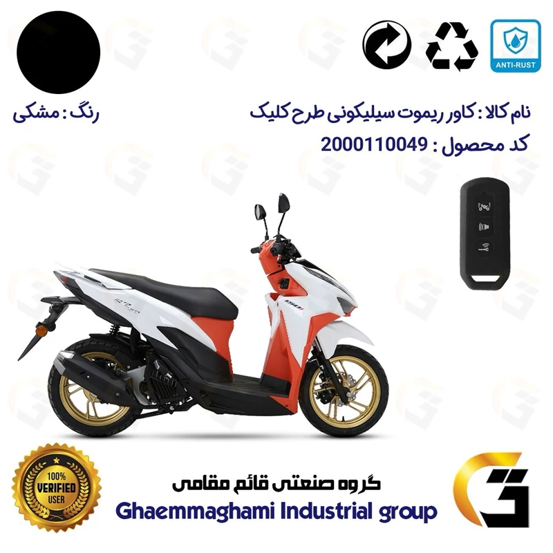 کاور ریموت (روکش سوییچ) سیلیکونی موتورسیکلت کد 22380 مناسب برای طرح کلیک HICLICK رنگ مشکی