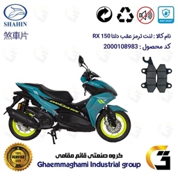 پک اقتصادی لنت ترمز جلو و عقب موتور سیکلت کد 1009276 مناسب برای دلتا آر ایکس SHAHIN DELTA RX 150(طرح آیروکس)شاهین موتور