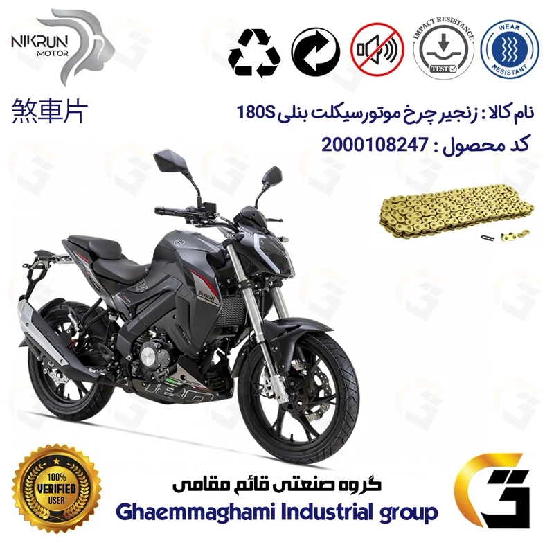زنجیر موتورسیکلت رنگ طلایی کد 1428132 مناسب برای بنلی 180 اس BENELLI 180S نیکران موتور