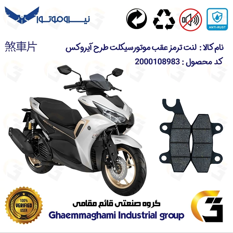 لنت دیسکی ترمز موتورسیکلت کد 1009 مناسب برای عقب طرح آیروکس گلکسی NMS GALAXY R 155 نیروموتور
