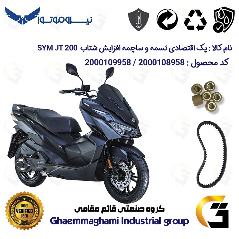 پک اقتصادی تسمه و ساچمه کلاچ افزایش شتاب موتورسیکلت کد 18601972895950 مناسب برای اس وای ام جی تی SYM JT 200 نیروموتور