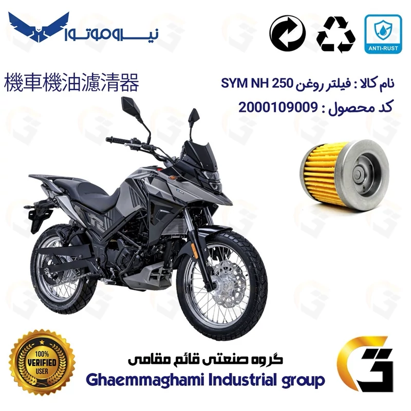 فیلتر روغن موتورسیکلت کد 1230 مناسب برای اس وای ام SYM ان اچ SYM GALAXY NH 250