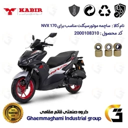 پک اقتصادی تسمه و ساچمه کلاچ موتورسیکلت کد 1835203095953 مناسب برای ان وی ایکس KABIR NVX 170 (طرح آیروکس) کبیر موتور
