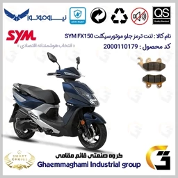 پک اقتصادی لنت ترمز جلو و عقب موتور سیکلت کد SC0824118038 مناسب برای اس وای ام اف ایکس SYM FX 150 نیروموتور