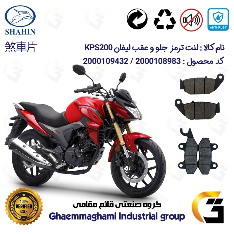 پک اقتصادی لنت ترمز جلو و عقب موتور سیکلت کد 1052009 مناسب برای لیفان کی پی اس LIFAN KPS 200 شاهین موتور