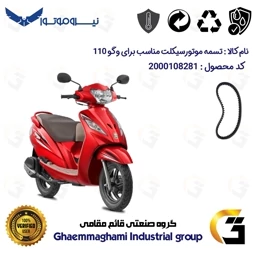 پک اقتصادی تسمه و ساچمه کلاچ موتورسیکلت کد 1721203095954 مناسب برای وگو 110 TVS WEGO نیروموتور