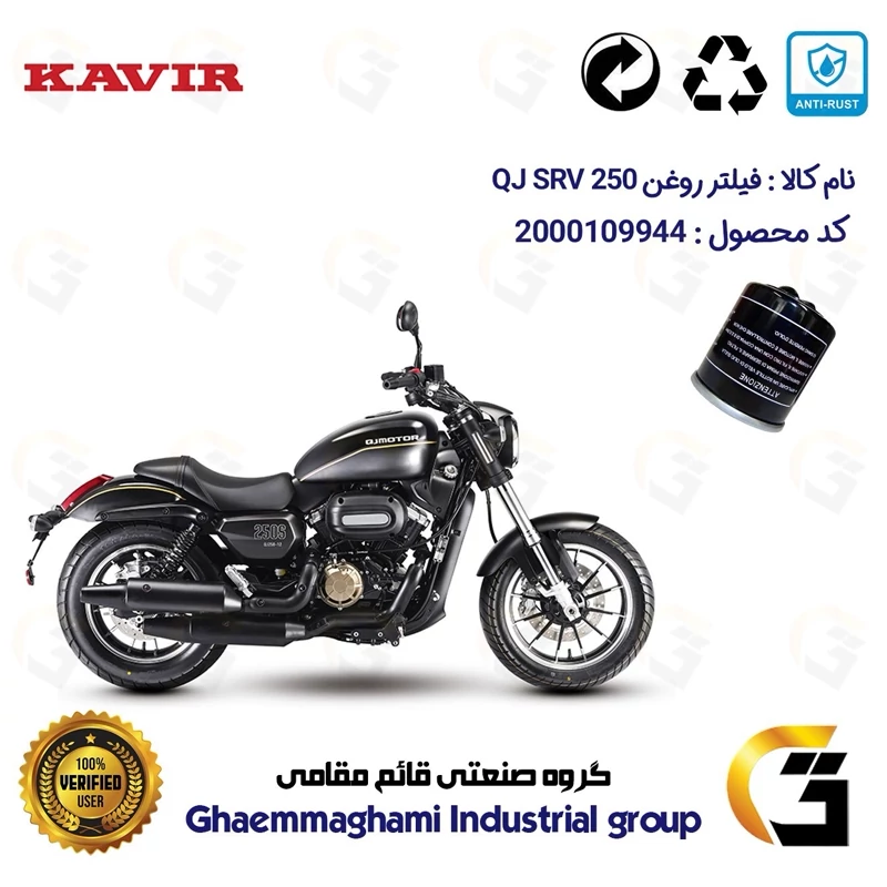 فیلتر روغن موتورسیکلت کد 1400 مناسب برای کیوجی اس آر وی 249 QJ SRV 250 کویر موتور