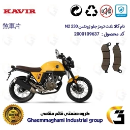 پک اقتصادی لنت ترمز جلو و عقب موتور سیکلت کد 1055332 مناسب برای زونتس ان 2 ZONTES N2 230 کویر موتور