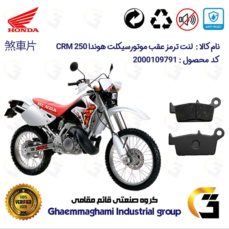 لنت دیسکی ترمز عقب موتور سیکلت کد 1037 مناسب برای تریل هوندا HONDA CRM 250