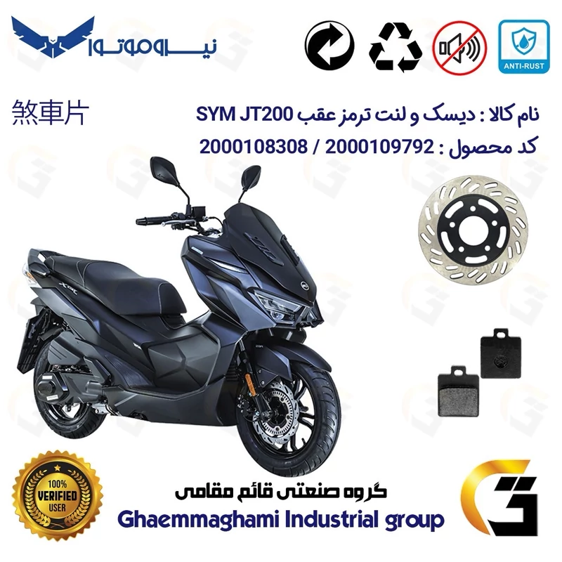 پک اقتصادی دیسک ترمز و لنت ترمز عقب موتورسیکلت کد 4870118 مناسب برای اس وای ام جی تی SYM JT 200 نیروموتور