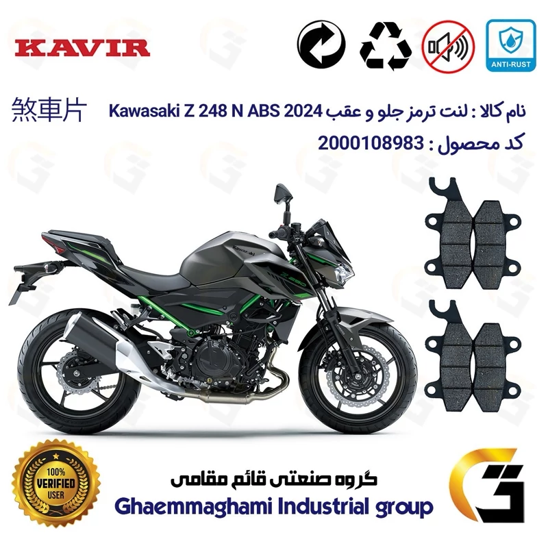 پک اقتصادی لنت ترمز جلو و عقب موتور سیکلت کد 1009009 مناسب برای کاواساکی (کاوازاکی) زد 250 Kawasaki Z 248 N ABS 2024