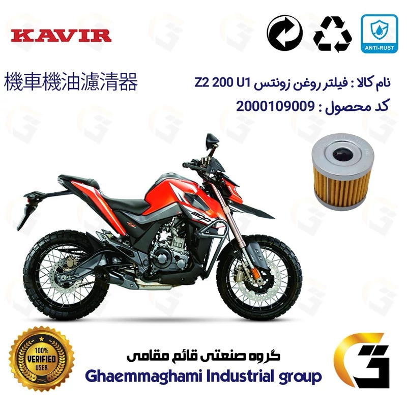 فیلتر روغن موتورسیکلت کد 104 مناسب برای زونتس زد 2 200 یو1 ZONTES Z2 200 U1 کویر موتور