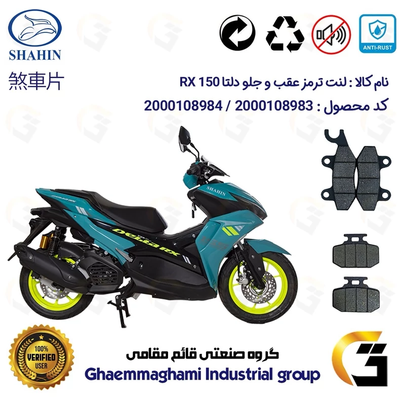پک اقتصادی لنت ترمز جلو و عقب موتور سیکلت کد 1009276 مناسب برای دلتا آر ایکس SHAHIN DELTA RX 150(طرح آیروکس)شاهین موتور
