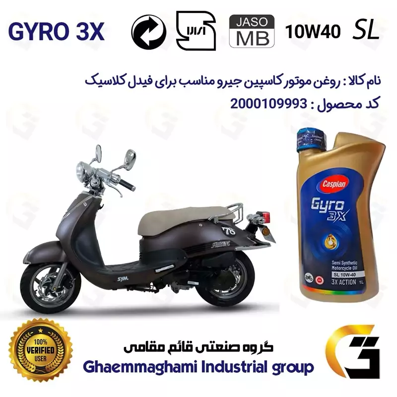 روغن موتور کاسپین جیرو کد 900220 CASPIAN GYRO 10W40 JASO MB SL یک لیتری مناسب برای فیدل کلاسیک FIDDLE CLASSIC دینوموتور