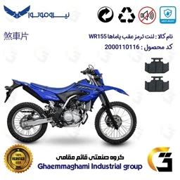 پک اقتصادی لنت ترمز جلو و عقب موتور سیکلت کد 1036026 مناسب تریل یاماها دبلیو آر YAMAHA WR 155 نیروموتور