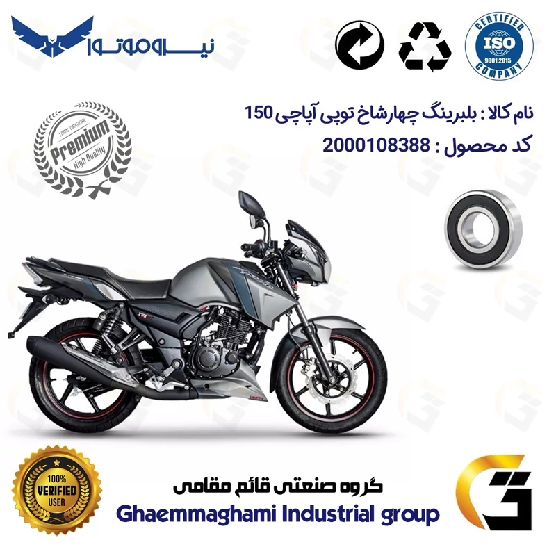 بلبرینگ چهارشاخ توپی چرخ عقب موتورسیکلت کد 16205H مناسب برای آپاچی 150 APACHE درجه یک نیروموتور