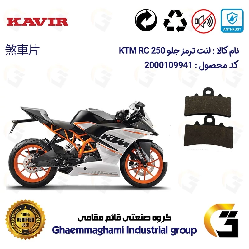لنت دیسکی ترمز جلو موتور سیکلت کد 1179 مناسب برای کی تی ام آرسی KTM RC 250 کویرموتور
