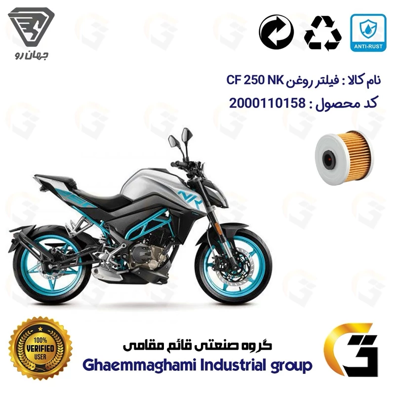 فیلتر روغن موتورسیکلت کد 1140 مناسب برای سی اف CF 250 NK جهان رو