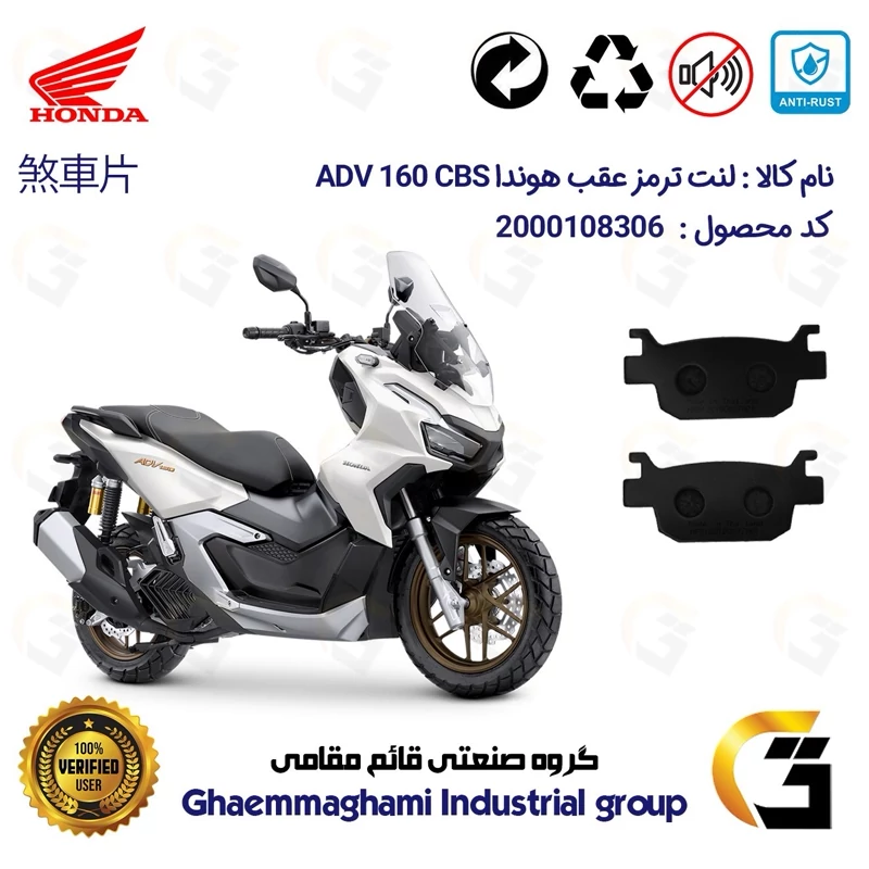 لنت دیسکی ترمز عقب موتور سیکلت کد 1176 مناسب برای هوندا ای دی وی 160 HONDA ADV 160 CBS