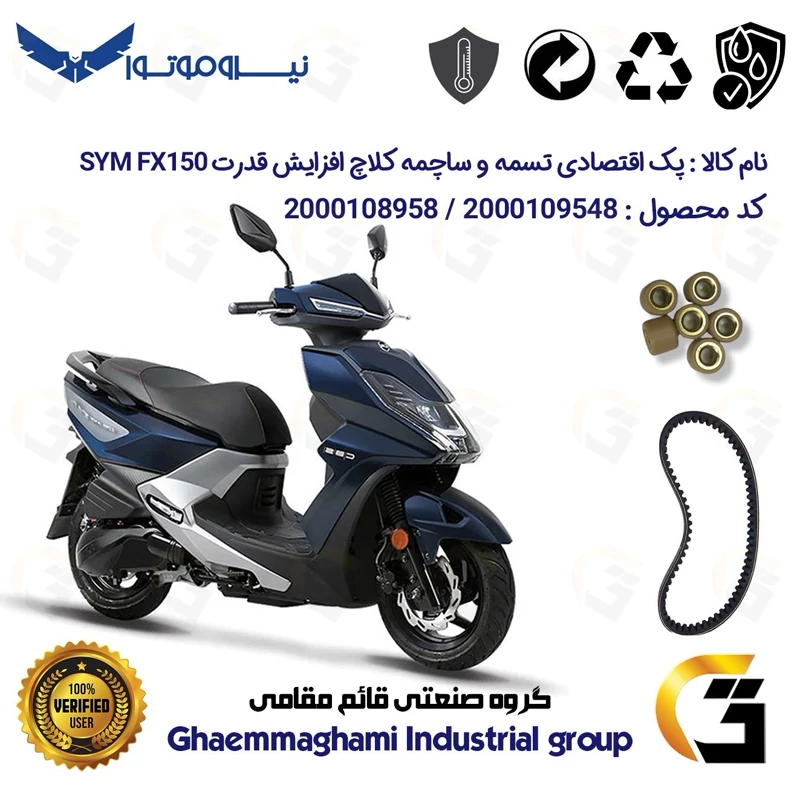 پک اقتصادی تسمه و ساچمه کلاچ افزایش قدرت موتورسیکلت کد 1818203095951 مناسب برای اس وای ام اف ایکس SYM FX 150 نیروموتور