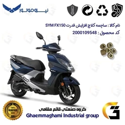 پک اقتصادی تسمه و ساچمه کلاچ افزایش قدرت موتورسیکلت کد 1818203095951 مناسب برای اس وای ام اف ایکس SYM FX 150 نیروموتور
