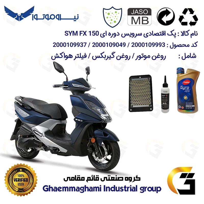 پک اقتصادی سرویس دوره ای (تعویض روغن) موتورسیکلت کد 9049/900220/9250 مناسب برای اس وای ام اف ایکس SYM FX 150 نیروموتور