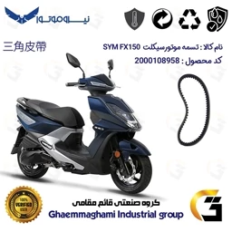پک اقتصادی تسمه و ساچمه کلاچ افزایش قدرت موتورسیکلت کد 1818203095951 مناسب برای اس وای ام اف ایکس SYM FX 150 نیروموتور