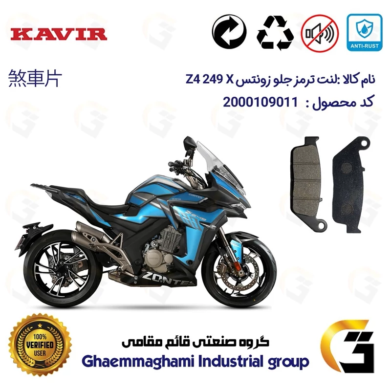 لنت دیسکی ترمز جلو موتور سیکلت کد 1015 مناسب برای زونتس زد 4 ایکس 250 ZONTES Z4 249 X کویر موتور
