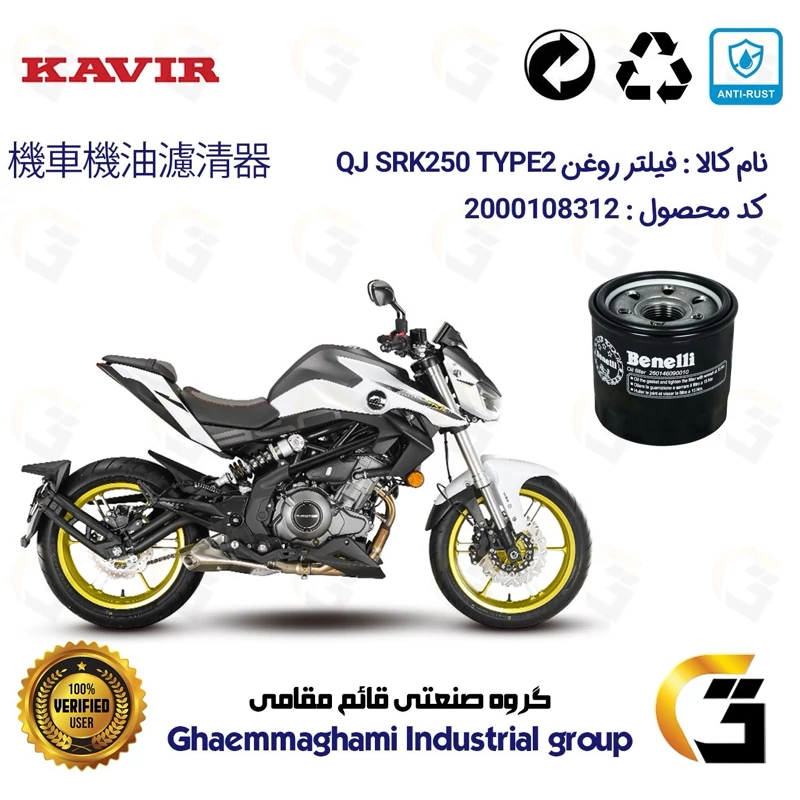 فیلتر روغن موتورسیکلت کد 1295 مناسب برای کیوجی اس آر کی 250 تیپ 2 QJ MOTOR SRK249 TYPE کویر موتور