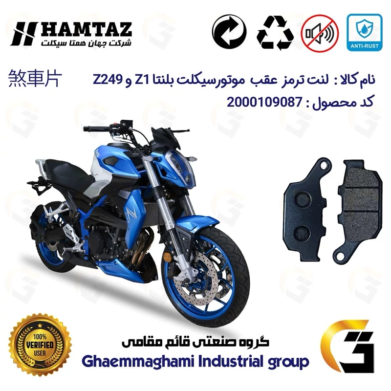 لنت دیسکی ترمز عقب موتور سیکلت کد 1055 مناسب برای همتاز بلنتا Z249 و BLENTA Z1 همتاز موتور