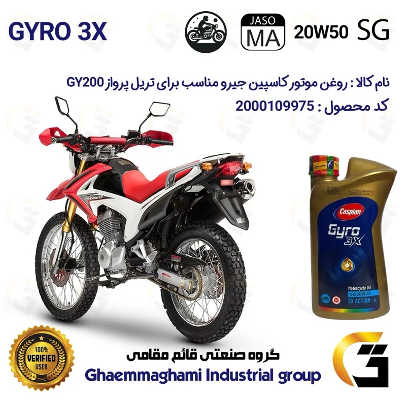 روغن موتور کاسپین جیرو کد 929443 CASPIAN 20W50 JASO MA SG 3X ACTION یک لیتری مناسب برای تریل پرواز جی وای PARVAZ GY 200